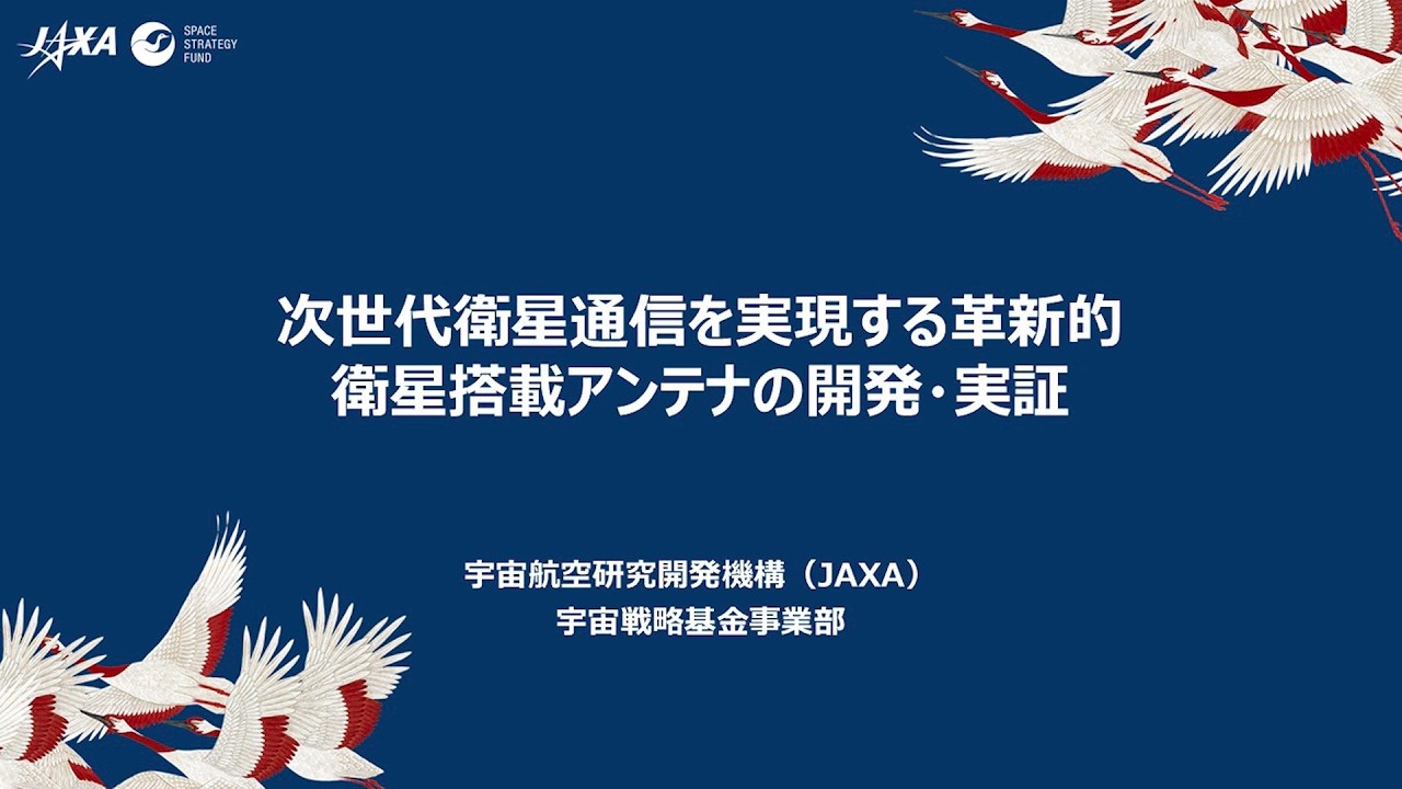 【宇宙戦略基金事業】次世代衛星通信を実現する革新的衛星搭載アンテナの開発・実証