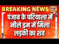 Punjab : पंजाब के पटियाला में नीले ड्रम में मिला लड़की का शव | Patiala | crime News