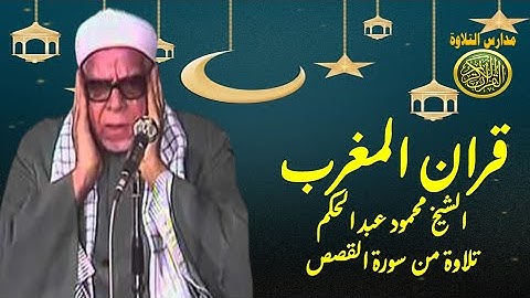 قران المغرب 10 رمضان 1442 | الشيخ محمود عبد الحكم  | سورة القصص