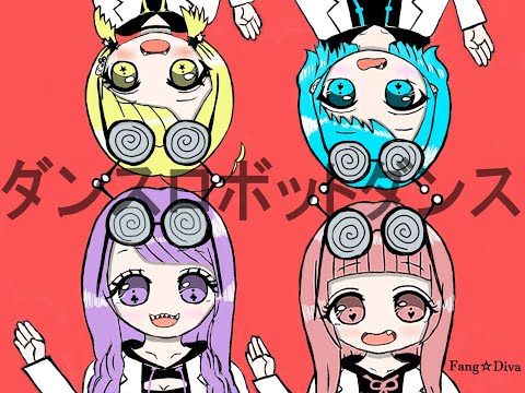 【初投稿】 ダンスロボットダンス 歌ってみた 【Fang☆Diva】