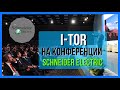 i-TOR на конференции Schneider Electric Innovation Summit Moscow&#39;21