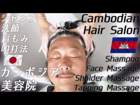 美容院シャンプー/叩打法/肩もみ フェイスマッサージ カンボジア Shampoo Massage ASMR
