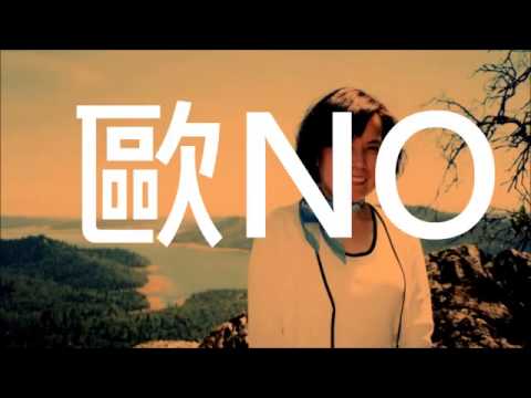 MC美江 Style：就是同性戀‧歐NO