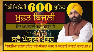 How To Obtain 600 Unit Free Electricity| New Instructions For Free Electricity| ਪੰਜਾਬ ਚ ਮੁਫ਼ਤ ਬਿਜਲੀ