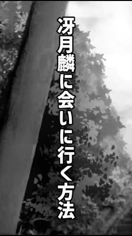 冴月麟に会う方法　　　#shorts