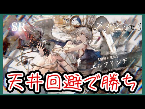 【メメモリ】天井回避で俺の勝ち!!エルフリンデガチャに挑戦！！【メメントモリ】無課金実況6