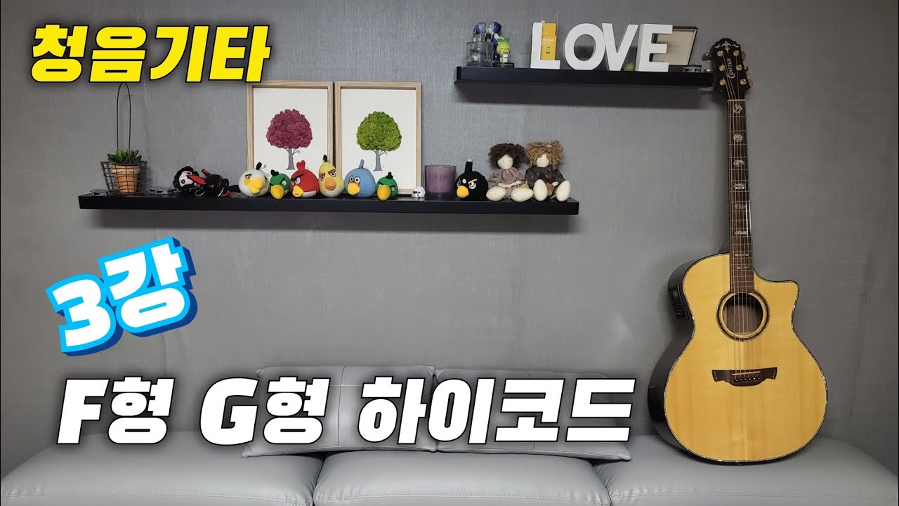 청음기타(3강)-F형, G형 하이코드(교재 11~15페이지)