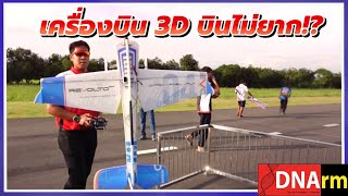 เครื่องบิน 3D คืออะไร? ทำไมเล่นไม่ยากอย่างที่คิด! ตามไปดูงาน Thailand 3D Flying Day 2022 [DNArm]