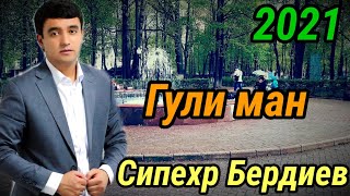 Сипехр Бердиев - Гули Ман 2021