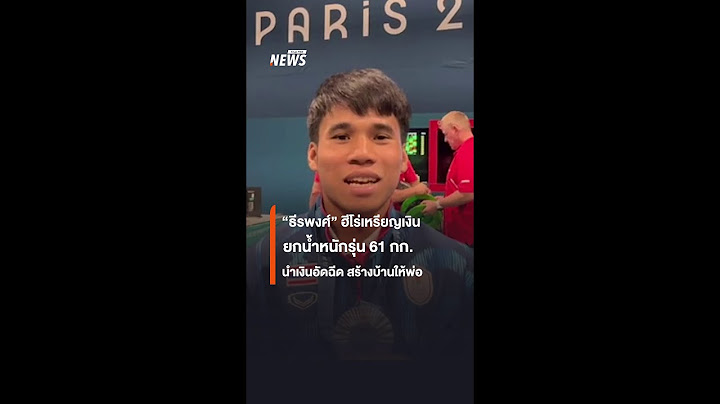 "ธีรพงศ์" ฮีโร่เหรียญเงิน ยกน้ำหนักรุ่น 61 กก. นำเงินอัดฉีด สร้างบ้านให้พ่อ I Thai PBS news
