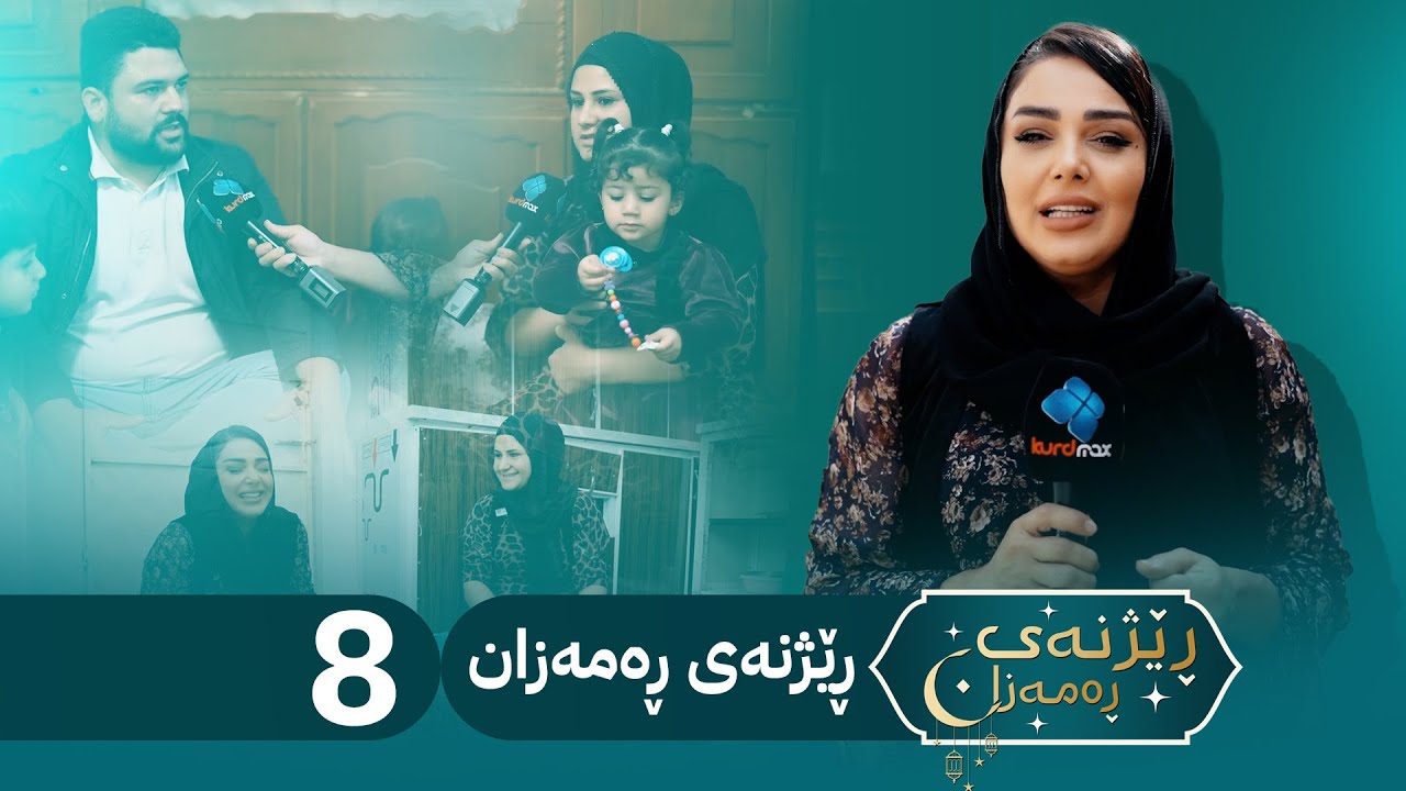 Rezhnai Ramazan - Alqay 8 | ڕێژنەی ڕەمەزان ئەڵقەی هەشتەم