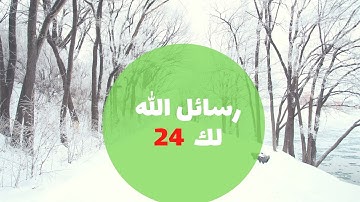 رسائل الله لك اليوم (رسائل ربانية ) من القرآن الكريم