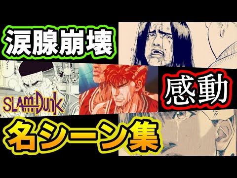動画作りながら泣きました…【神BGMで送る】スラムダンク 感動の名シーン集!