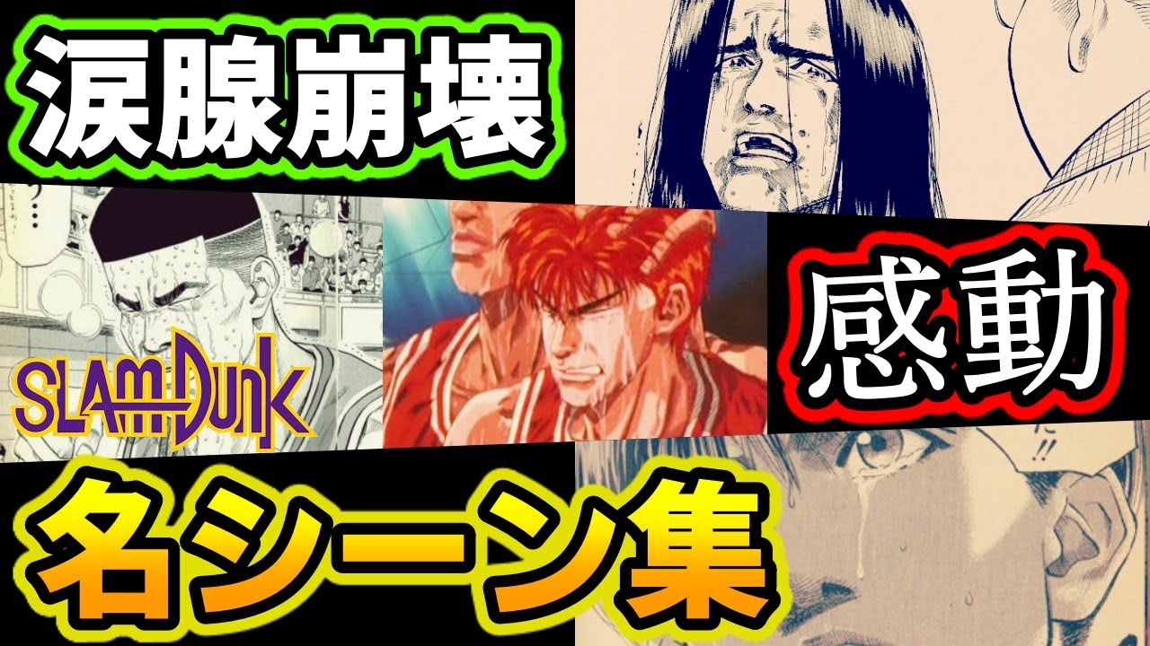 動画作りながら泣きました 神bgmで送る スラムダンク 感動の名シーン集 Youtube