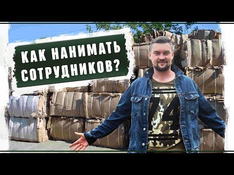 Как нанимать сотрудников Поиск и подбор персонала в реальный бизнес 2019