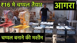 ₹16 मे चप्पल बनके तैयार | Chappal Machine Agra | Slipper Making Machine Wholesaler In Agra