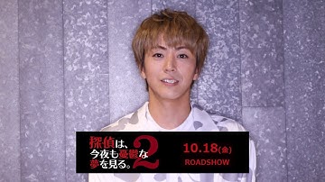 廣瀬智紀／映画 「探偵は、今夜も憂鬱な夢を見る。２」コメント動画