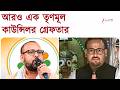 TMC Councilor arrested | আরও এক তৃণমূল কাউন্সিলর গ্রেফতার | Zee 24 Ghanta | Zee 24 Ghanta