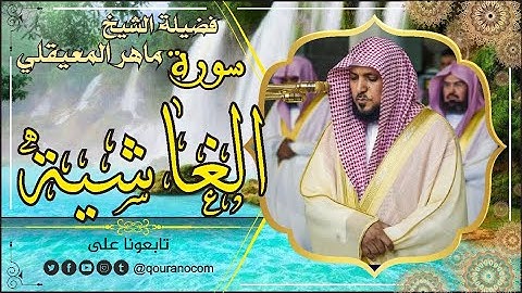 سورة الغاشية لفضيلة الشيخ ماهر المعيقلي 🌹 القرأن الكريم