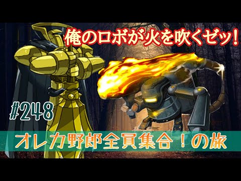 俺旅】ロボの呼吸‼壱ノ型…弐式火炎放射ァ‼【オレカバトル】#248 - YouTube