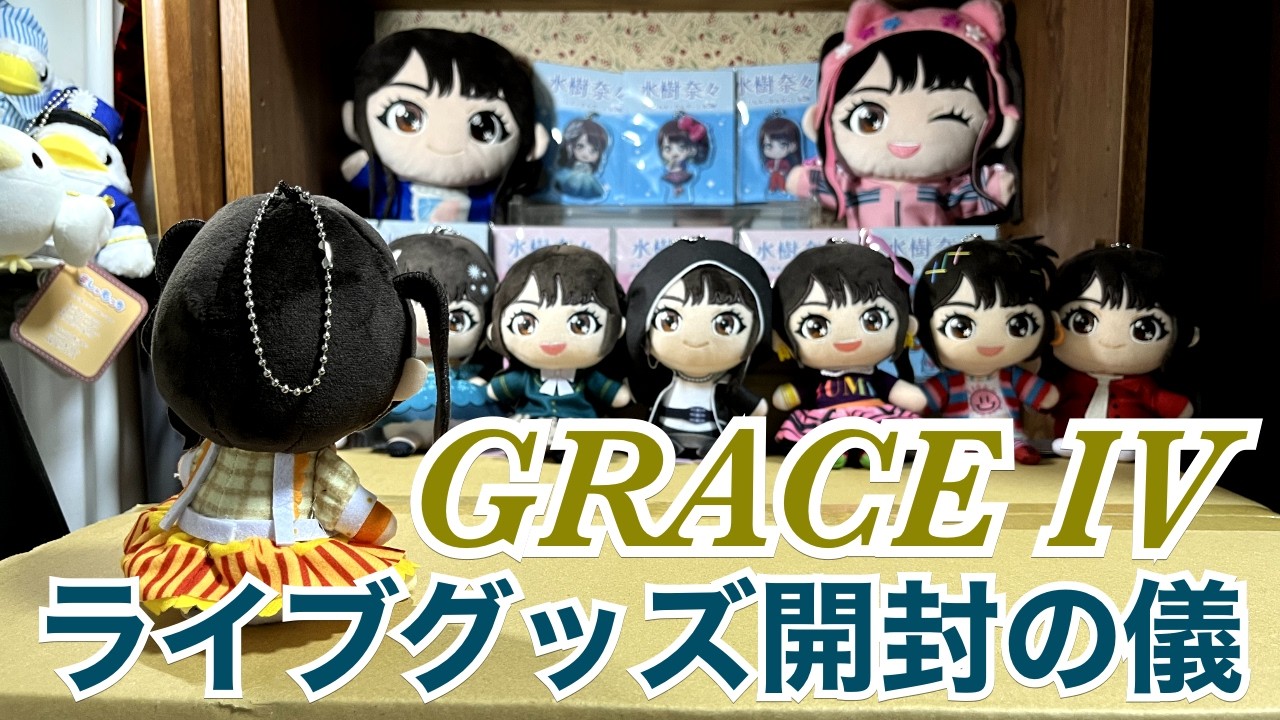 水樹奈々】ライブグッズ開封の儀_LIVE GRACE 2026 -OPUS Ⅳ- #水樹奈々
