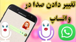 چگونه در واتساپ صدای خود را تغییر دهیم / How to change your voice in WhatsApp