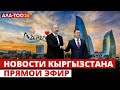 Новости Кыргызстана | Прямой эфир |