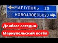 Донбасс сегодня Мариупольский котёл 09.03.2022