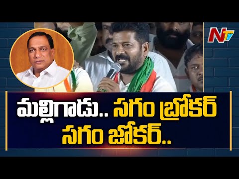 Revanth Reddy Sensational Comments on Minister Malla Reddy | Ntv
