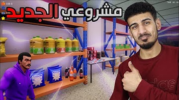 محاكي البقالة #1 🔥: افتتاح مشروعي الجديد | Trader Life Simulator