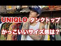 【アメカジ初心者】タンクトップのかっこいいサイズ感は？