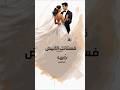 زفه حبيبتي وعمري واميرتي 2025 ملكة عروس لطلب او تعديل الاغنيه 0553672450 زفه حبيبتي وعمري واميرتي 2025 ملكة عروس لطلب او تعديل الاغنيه 0553672450