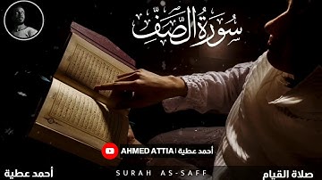 سورة الصف - صلاة القيام - أحمد عطية