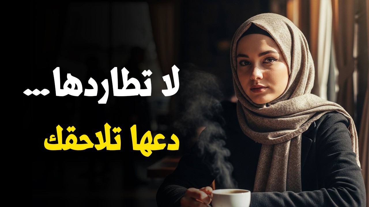 عندما تتغير طاقتك… تتغير مشاعرها نحوك مباشرة | الفلسفة الرواقية