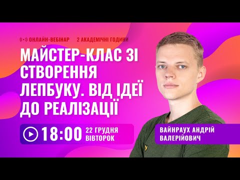 [Вебінар] Майстер-клас зі створення лепбуку. Від ідеї до реалізації