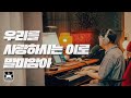 우리를 사랑하시는 이로 말미암아 NEW SONG At The Basement