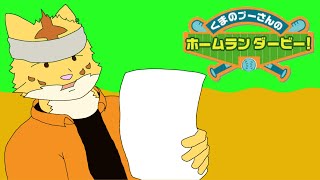 【罰ゲーム】負け犬(虎)によるプーさんのホームランダービー3時間配信!【くまのプーさんのホームランダービー】