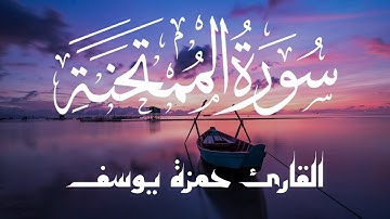 سورة الممتحنة | القارئ حمزة يوسف
