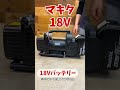 【デュアル型ウルトラミニ真空ポンプ】AC/DC兼用！マキタ18Vで長時間使える真空ポンプ【イチネンTASCO】