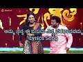 Amma Nanna Ee Januma Kannada Lyrics Song, ಅಮ್ಮ ನನ್ನ ಈ ಜನುಮ Mp3 Song