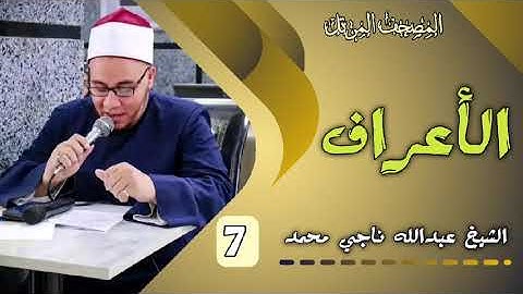 7 سورة الأعراف بصوت الشيخ عبدالله ناجي محمد عويس
