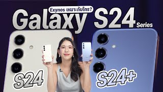 รีวิว Samsung Galaxy S24 l S24+ ใช้ชิป Exynos 2400 จะเล่นเกมสู้ Snapdragon ได้มั้ย?