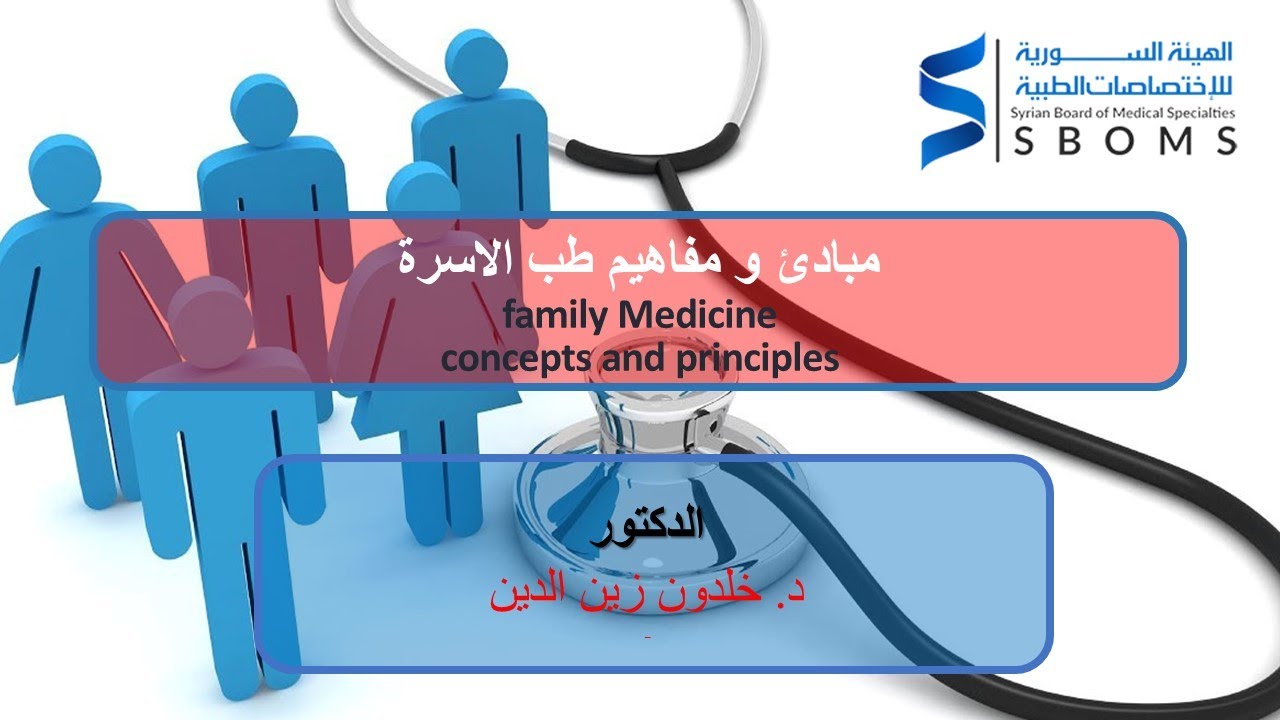 مبادئ و مفاهيم طب الاسرة -- Family Medicine(concepts and principles)