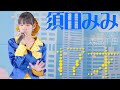 須田みみ - J-POP 17才(森高千里) カバー【4K60P】 / 東京アイドル劇場(アイゲキ)
