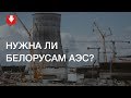 "Как-то страшно". Нужна ли белорусам АЭС?