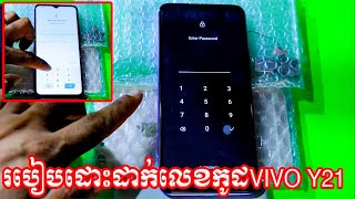 របៀបដោះដាក់លេខកូដVIVO Y21  How to unlock VIVO Y21 How to remove oppo Vivo y12s password