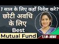 Best options for short term Investment: know debt mutual fund names कहां करें छोटी अवधि के लिए निवेश