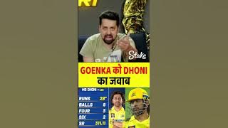 GOENKA KO DIYA DHONI NE JAWAB #dhoni #cskvslsg