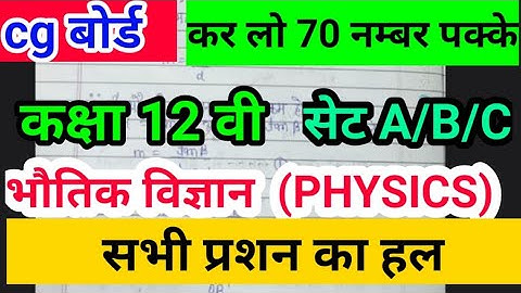 CG BOARD 12TH EXAM 2021 ANSWERS |PHYSICS SET A| 12TH ANSWERS 2021 CGBSE ALERT | CGBSE 12TH EXAM 2021
