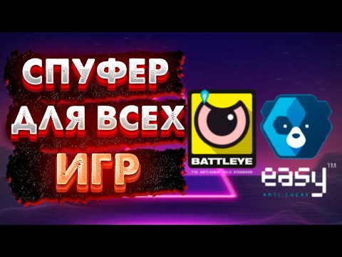 ЛУЧШИЙ БЕСПЛАТНЫЙ СПУФЕР ДЛЯ РАЗБАНА ИГР С EAC/BE  I Читы